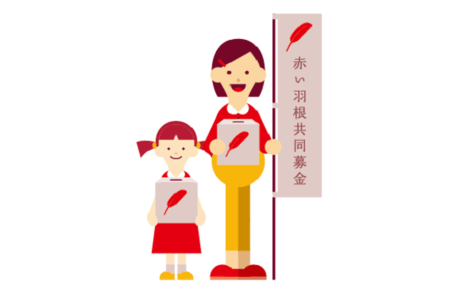 赤い羽根募金イラスト