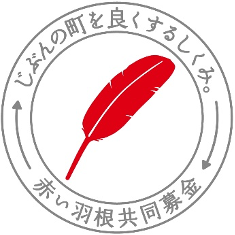 赤い羽根募金のマーク