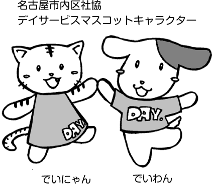 デイサービスマスコットキャラクター　でいにゃんとでいわんのイラスト