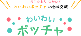 わいわいボッチャ