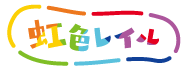 虹色レイル
