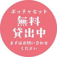ボッチャセット無料貸出中　まずはお問い合わせください