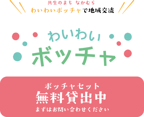 わいわいボッチャ-ボッチャセット無料貸出中-まずはお問い合わせください